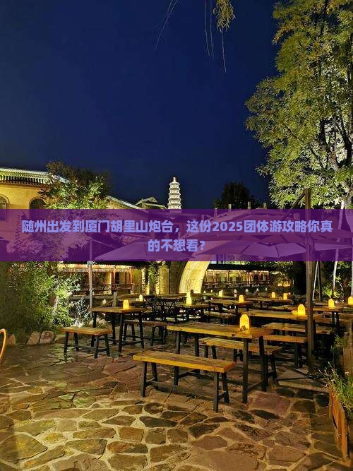 随州到厦门胡里山炮台团体旅游
