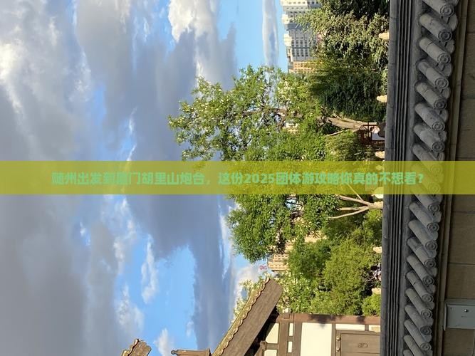 随州到厦门胡里山炮台团体旅游