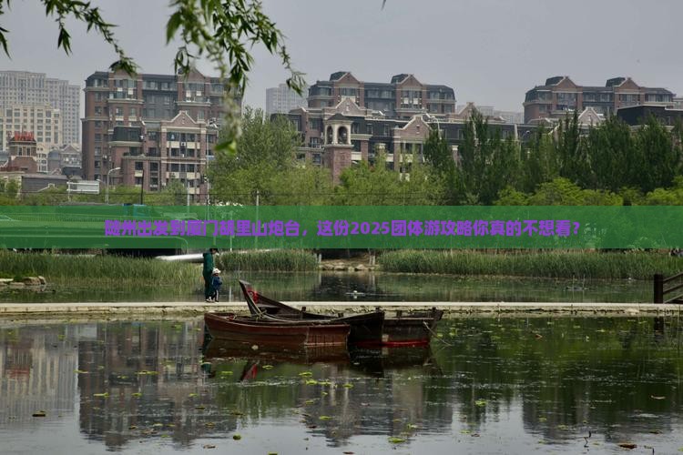 随州到厦门胡里山炮台团体旅游