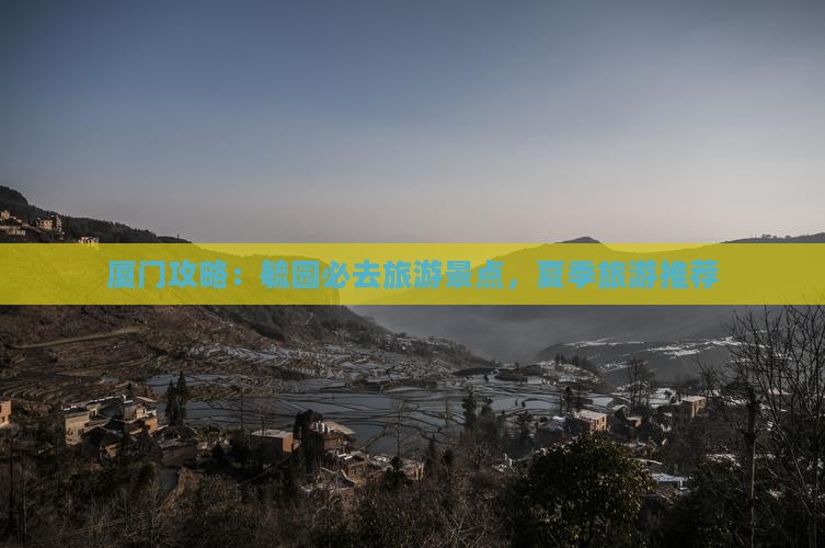 夏天去厦门毓园必去地