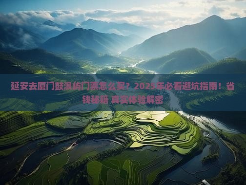延安去厦门鼓浪屿门票