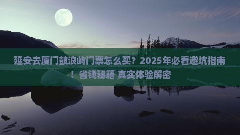 延安去厦门鼓浪屿门票