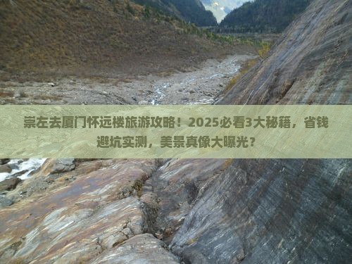 崇左去厦门怀远楼旅游