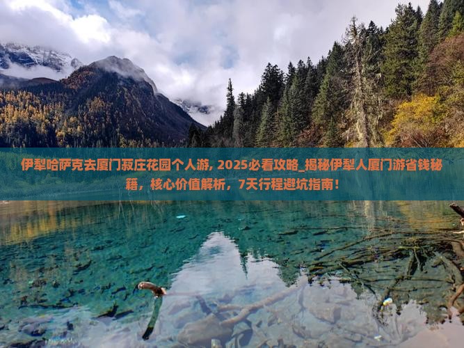 伊犁哈萨克去厦门菽庄花园个人游