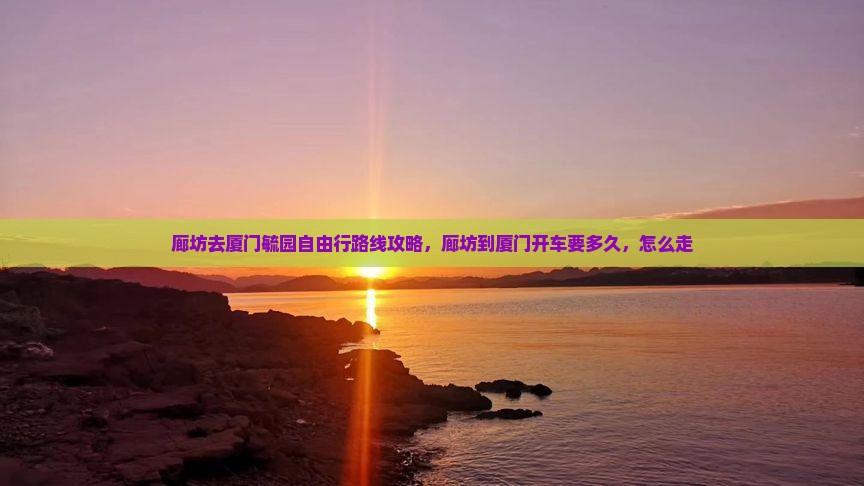 廊坊去厦门毓园自由行