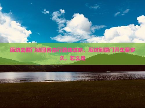 廊坊去厦门毓园自由行