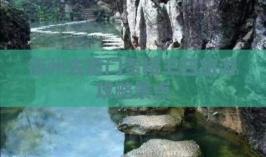 衢州去厦门和贵楼三日游