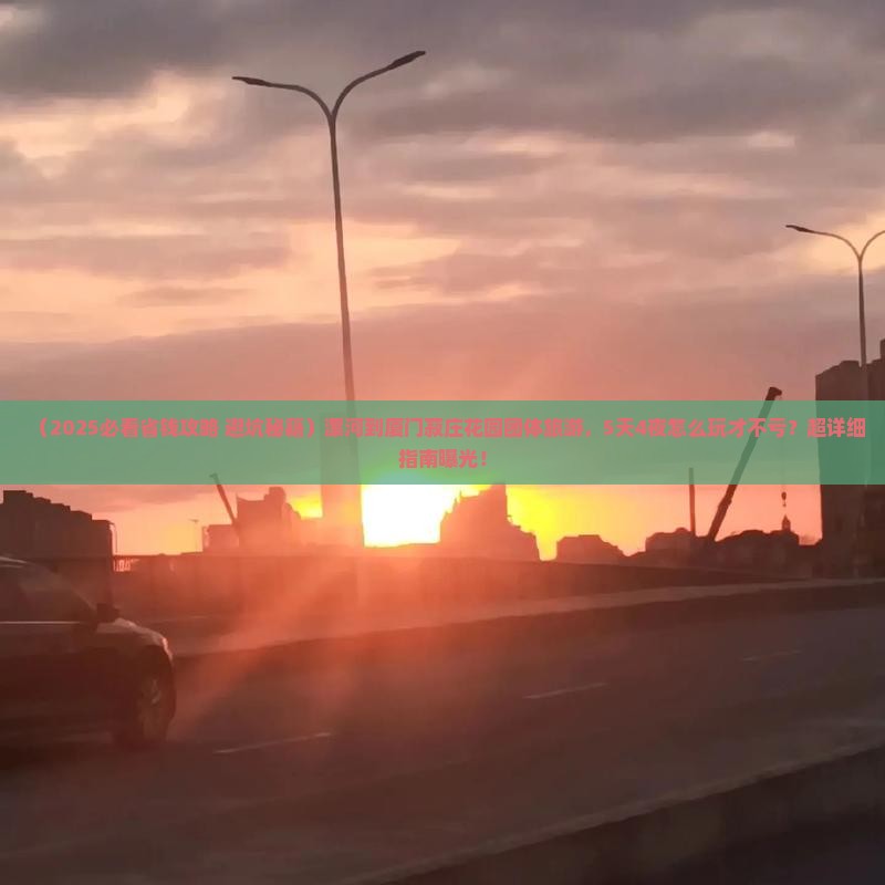 漯河到厦门菽庄花园团体旅游