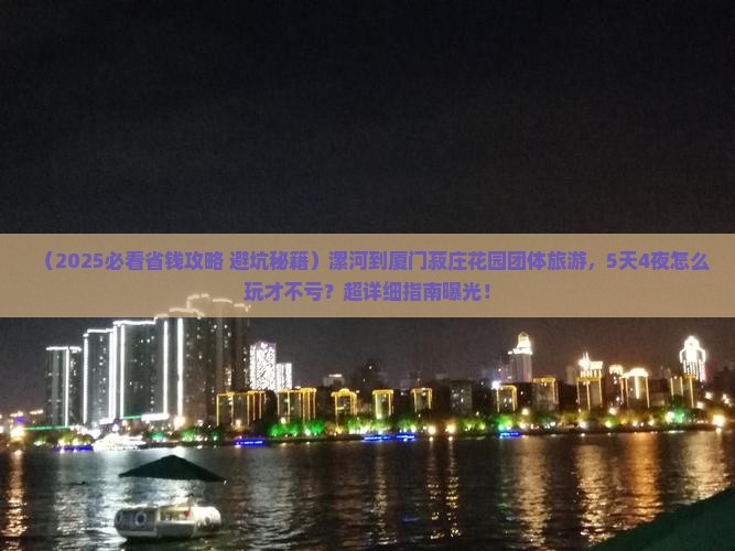 漯河到厦门菽庄花园团体旅游