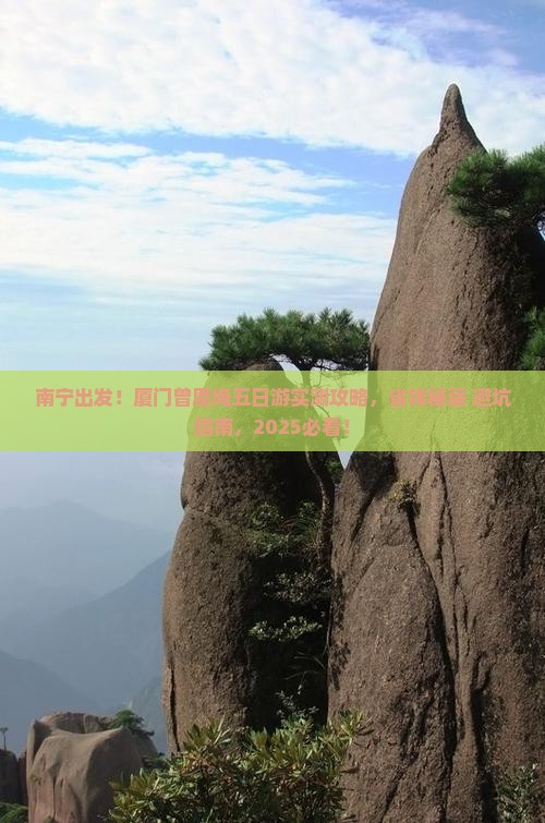 南宁到厦门曾厝埯五日游