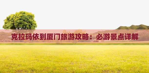 克拉玛依到厦门毓园旅游