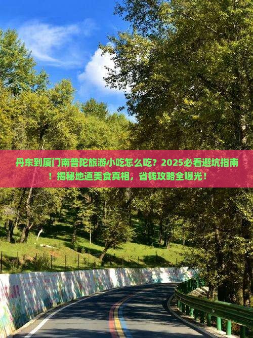 丹东到厦门南普陀旅游小吃