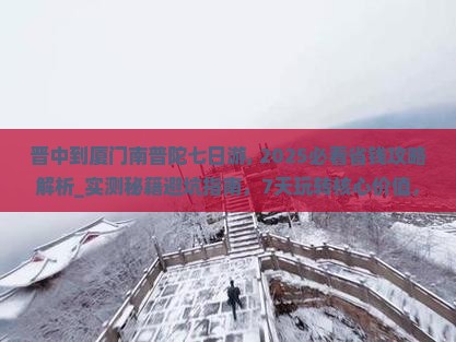 晋中到厦门南普陀七日游