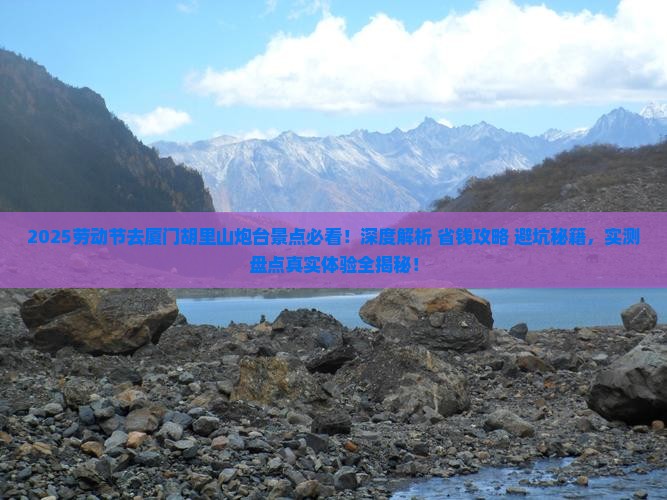 劳动节去厦门胡里山炮台景点