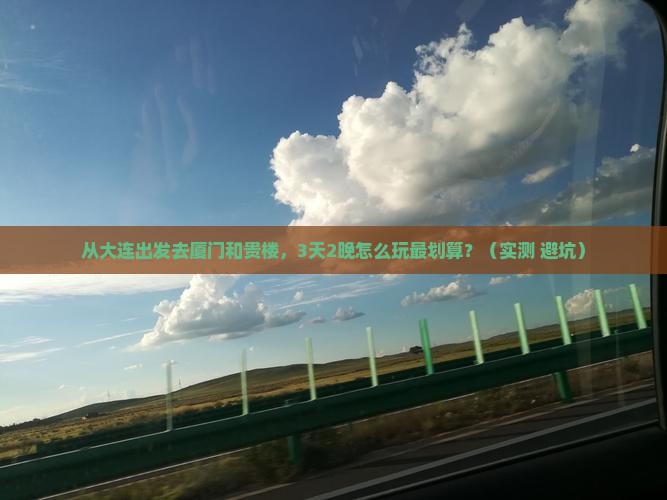 大连去厦门和贵楼攻略