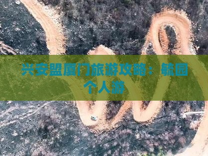 兴安盟去厦门毓园个人游