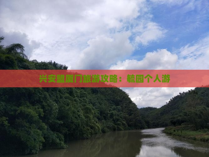 兴安盟去厦门毓园个人游