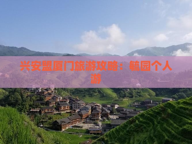 兴安盟去厦门毓园个人游