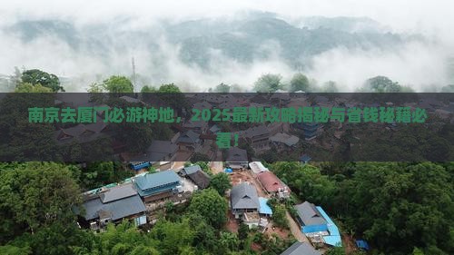 南京去厦门必去地
