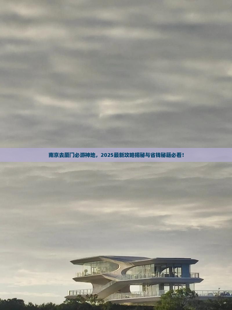 南京去厦门必去地