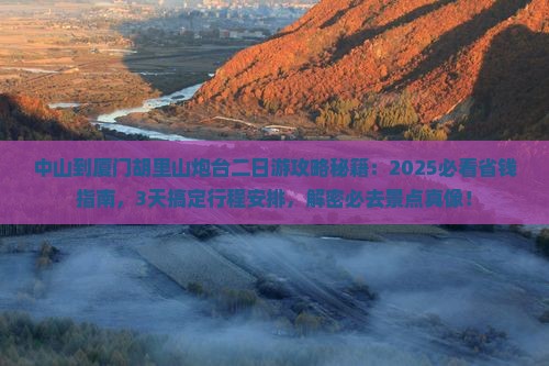 中山到厦门胡里山炮台二日游