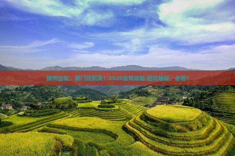 徐州去厦门门票
