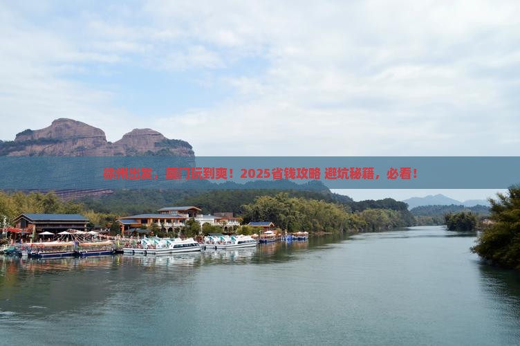 徐州去厦门门票