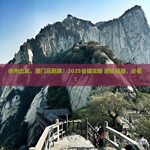 徐州去厦门门票