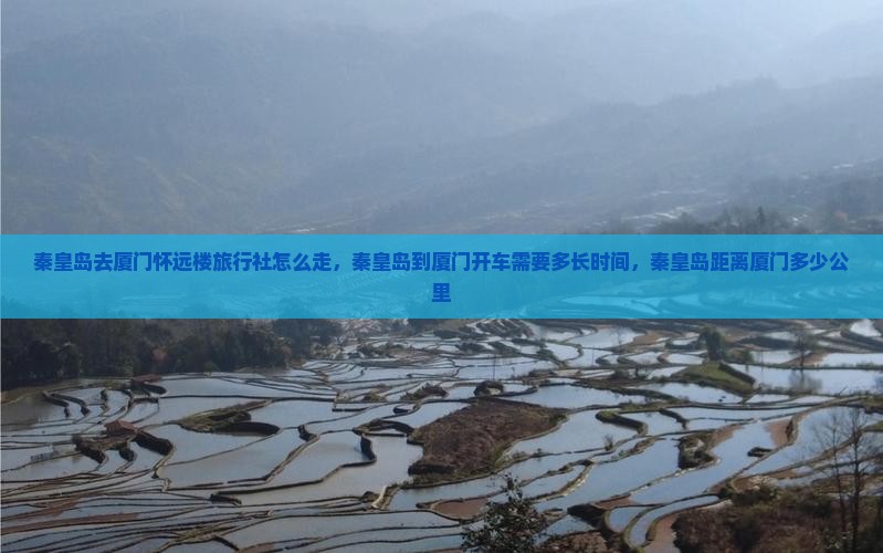 秦皇岛去厦门怀远楼旅行社 秦皇岛去厦门怀远楼旅行社