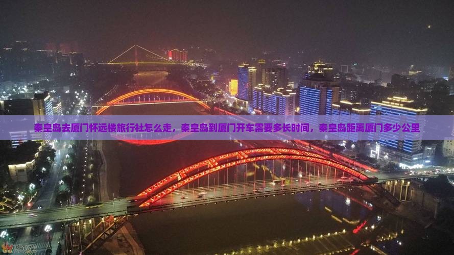 秦皇岛去厦门怀远楼旅行社 秦皇岛去厦门怀远楼旅行社
