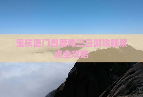 重庆去厦门曾厝埯三日游