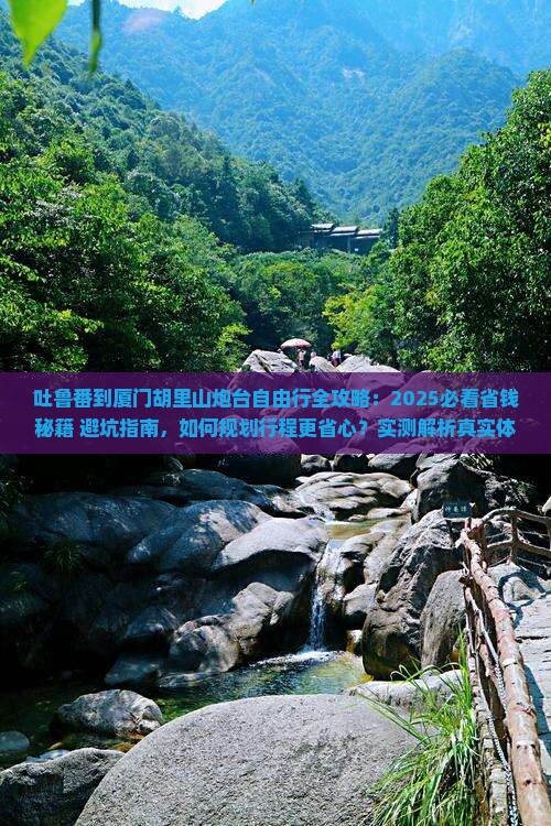 吐鲁番到厦门胡里山炮台自由行
