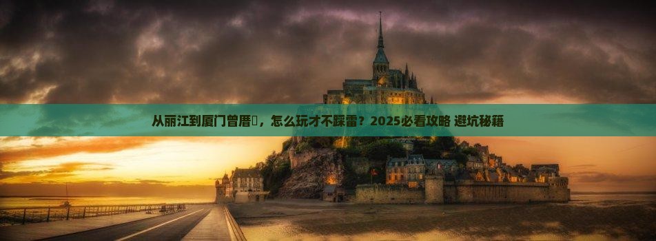 丽江去厦门曾厝埯景点