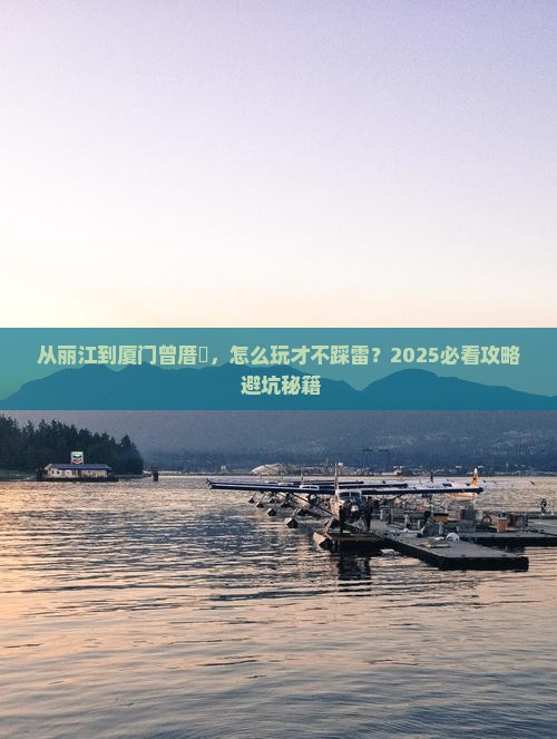丽江去厦门曾厝埯景点