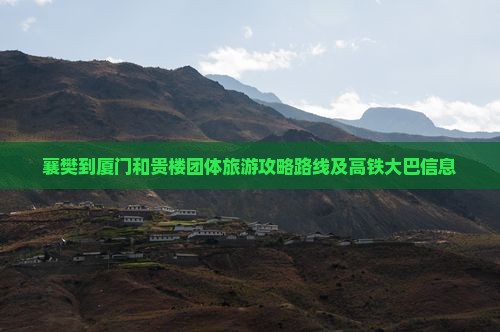襄樊到厦门和贵楼团体旅游