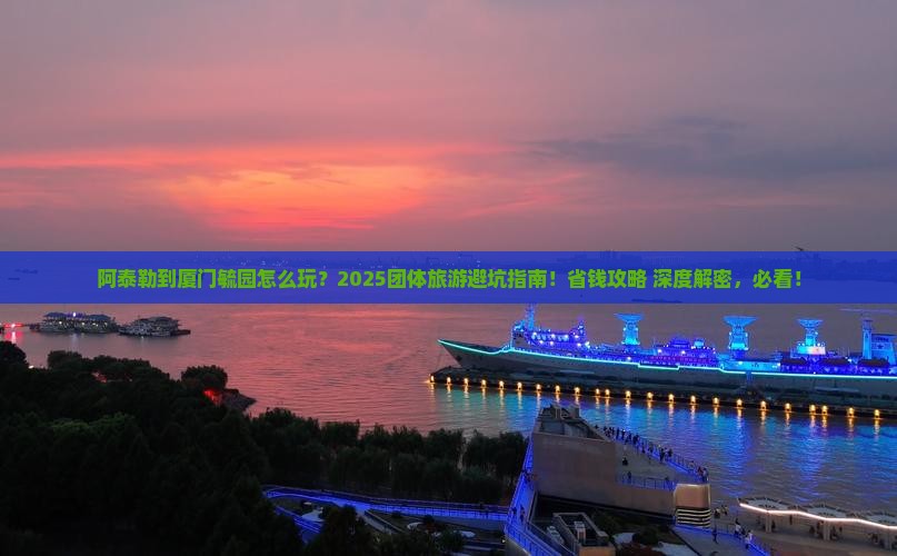 阿泰勒到厦门毓园团体旅游