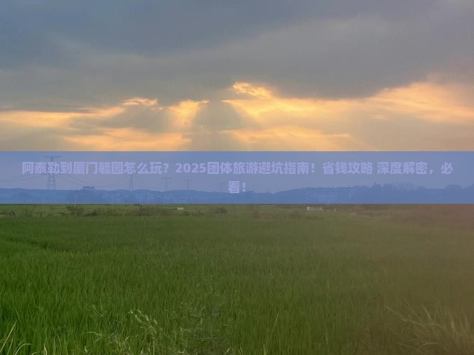 阿泰勒到厦门毓园团体旅游
