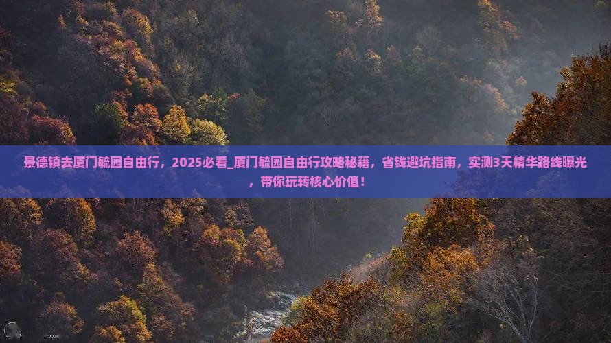 景德镇去厦门毓园自由行