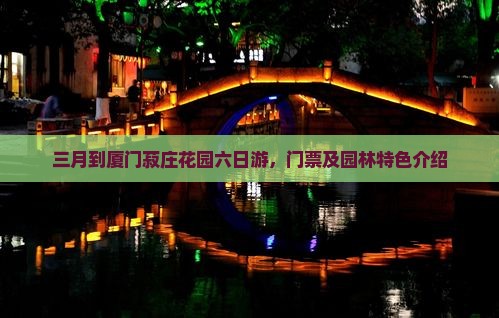三月到厦门菽庄花园六日游
