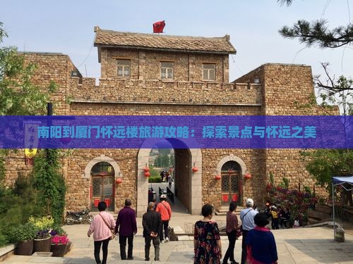 南阳到厦门怀远楼旅游