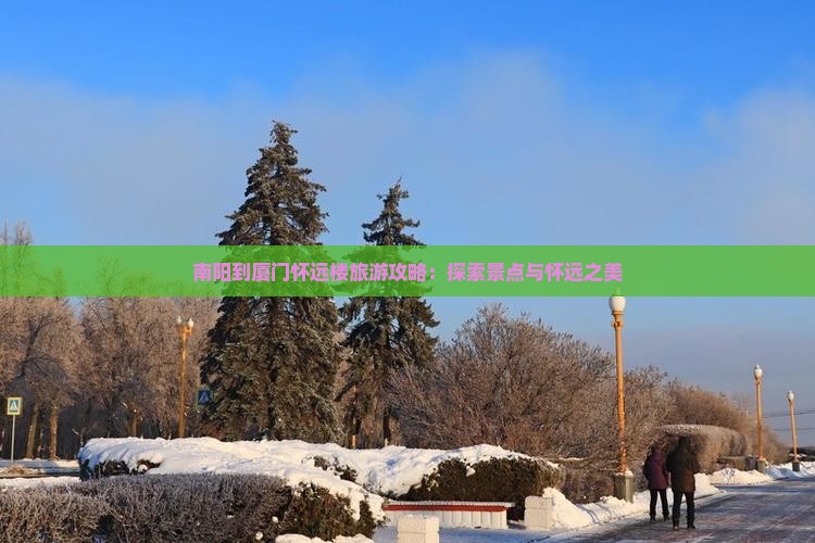 南阳到厦门怀远楼旅游