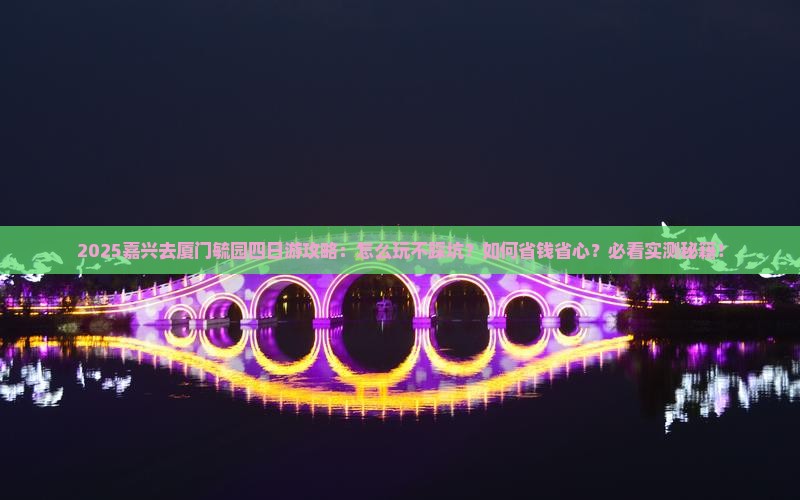 嘉兴去厦门毓园四日游