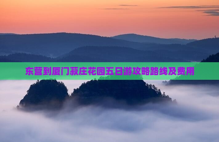 东营到厦门菽庄花园五日游