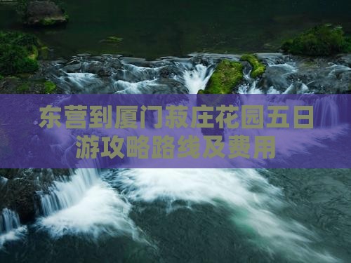 东营到厦门菽庄花园五日游