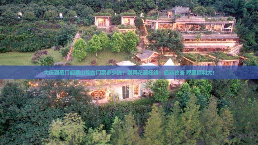 大庆到厦门胡里山炮台门票