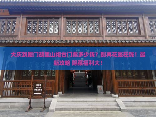 大庆到厦门胡里山炮台门票