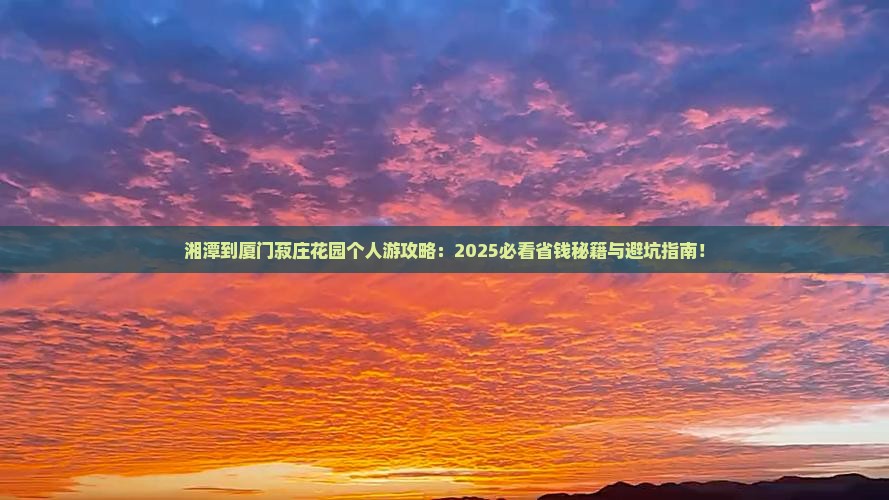 湘潭到厦门菽庄花园个人游