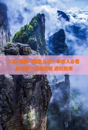 孝感到厦门和贵楼一日