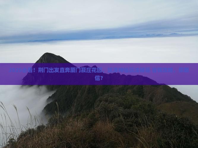 荆门到厦门菽庄花园哪里玩