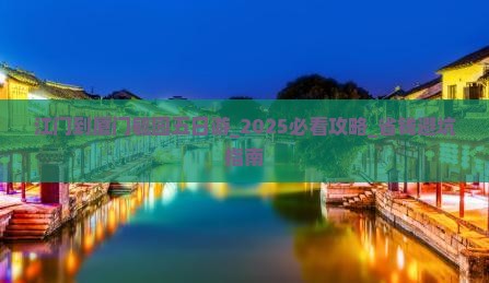 江门到厦门毓园五日游